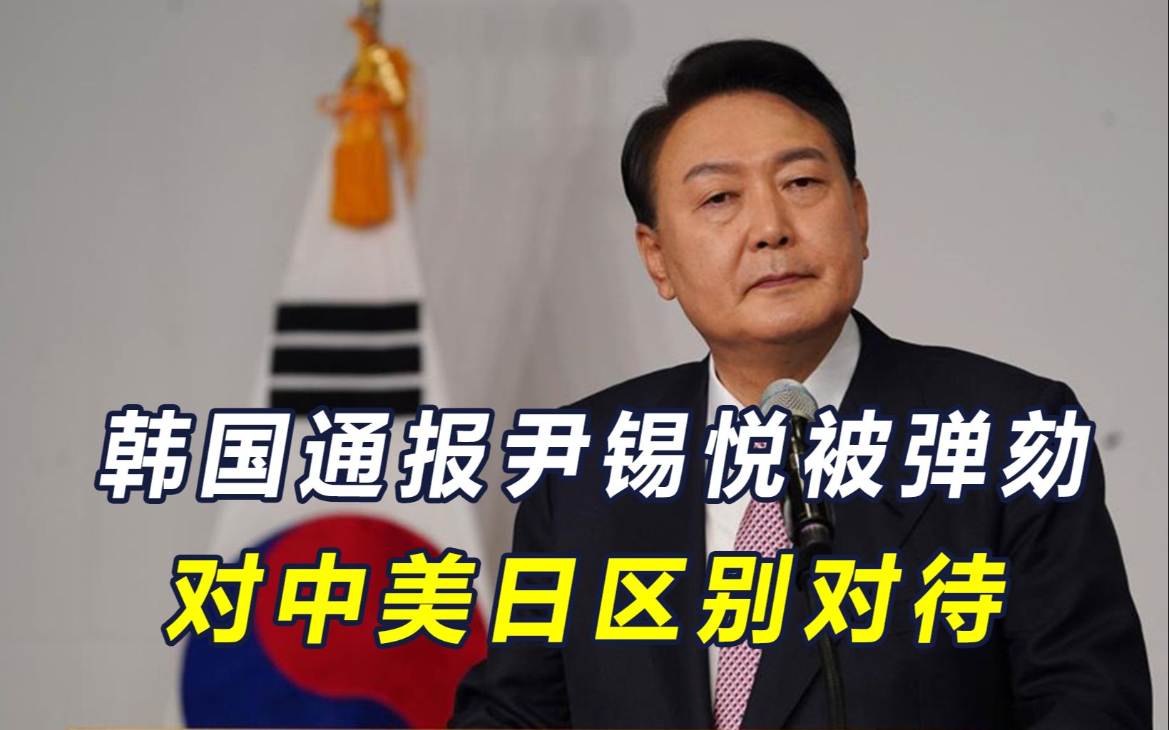 尹锡悦“被废”，韩外交部通报中美日，对三国区别对待，大有深意