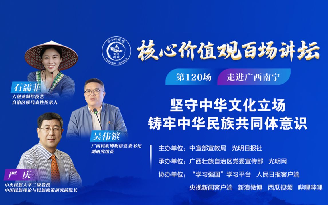 “核心价值观百场讲坛”第120场：坚守中华文化立场，铸牢中华民族共同体意识
