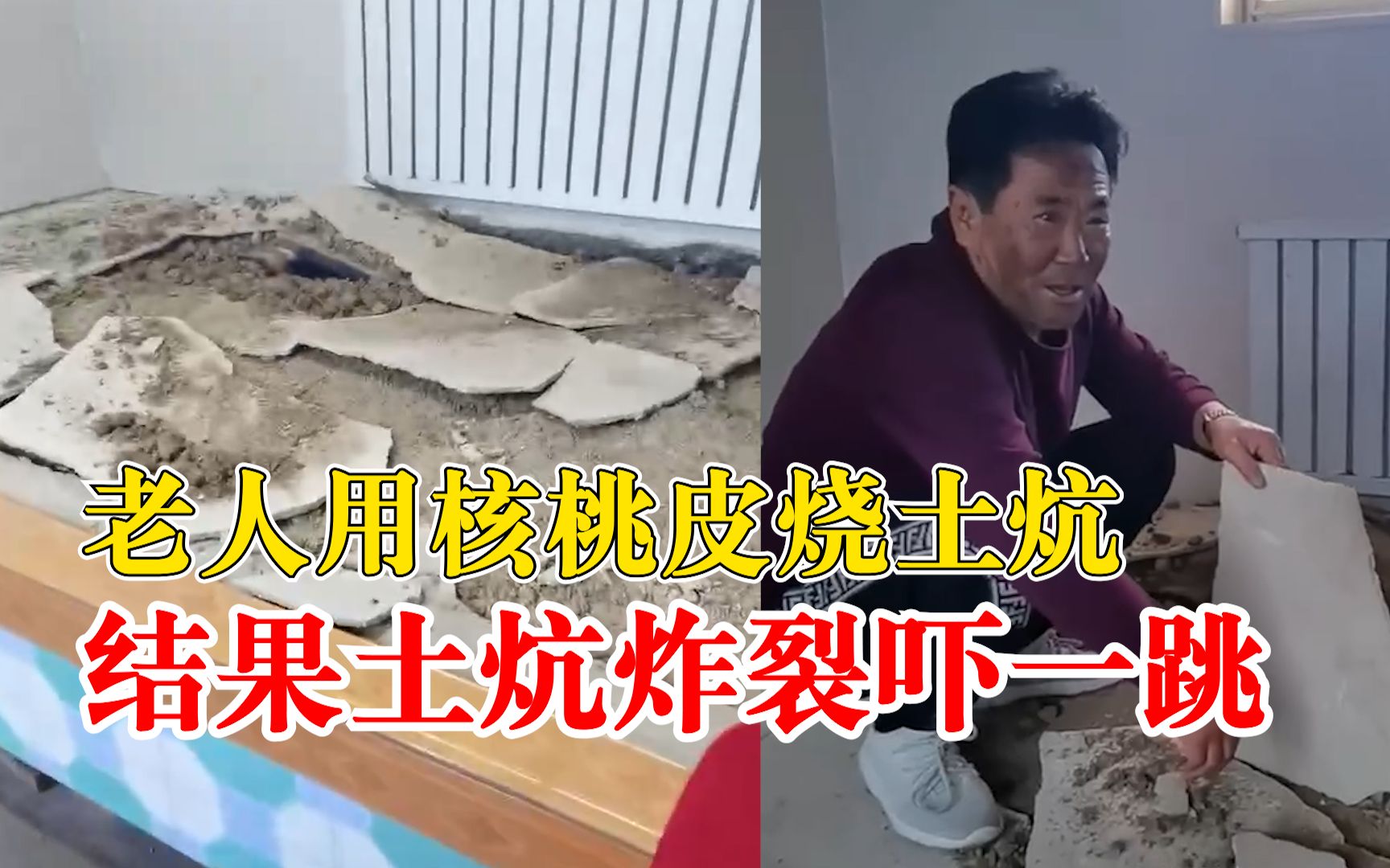 唐山一男子烧炸土炕以为是地震：烧了一堆核桃皮，整个人颠了一下
