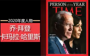 【《时代》2020年度人物】拜登和哈里斯：改变美国的故事