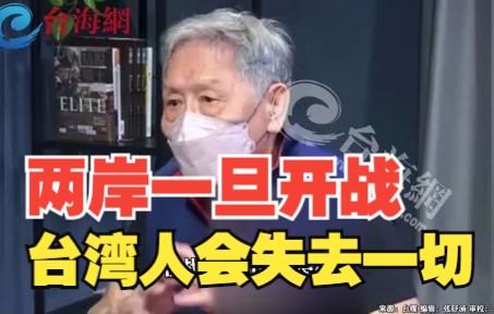 两岸一旦开战 台湾人会失去一切 台退将帅化民:台湾老百姓要好好思考
