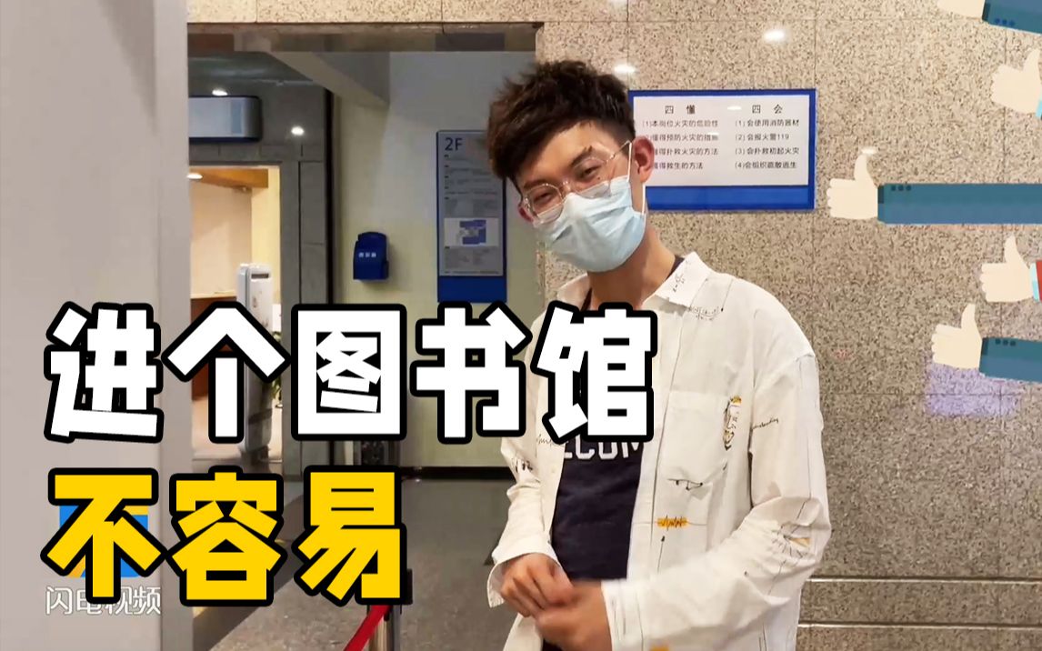 疫情期间去图书馆需要啥 有绿色健康码还不够？