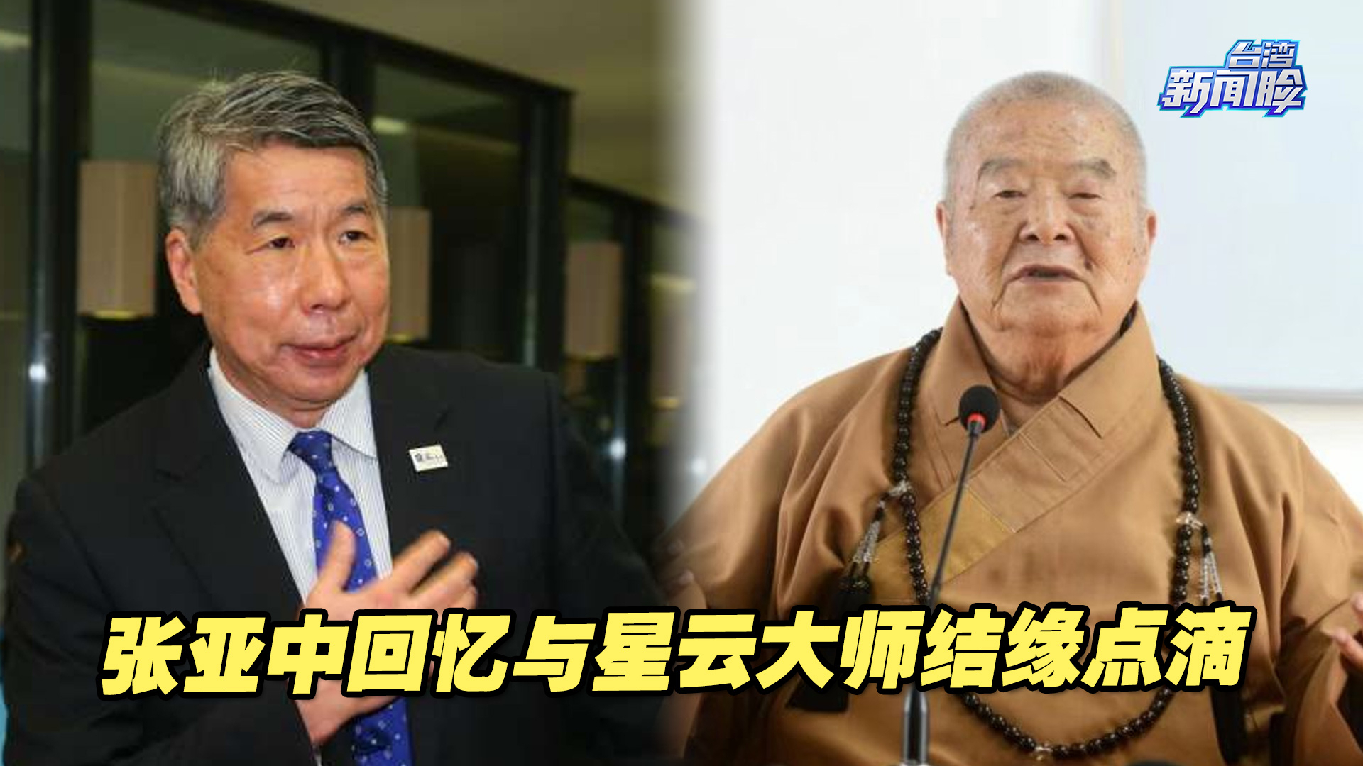 “这是人生的福报”，张亚中回忆与星云大师结缘点滴