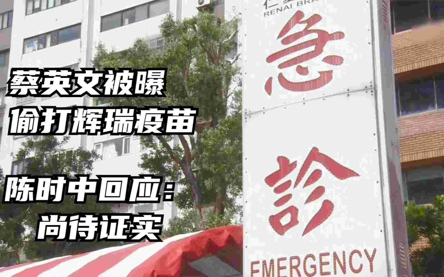 蔡英文被曝偷打辉瑞疫苗 陈时中回应：尚待证实