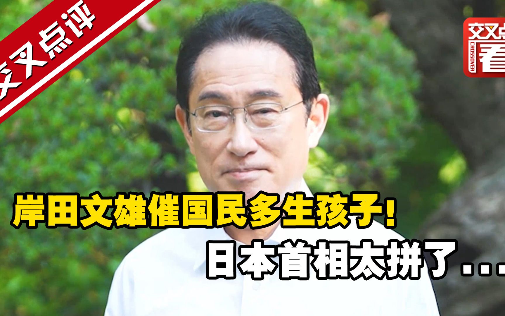 岸田文雄亲自拍视频催国民多生孩子！提出一系列“让孕妇安心生育”的举措，真能救得了日本人口吗？
