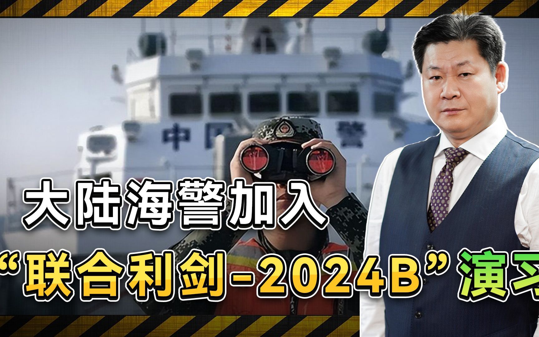 大陆海警加入“联合利剑-2024B”演习，赖清德面临无力反抗的局面