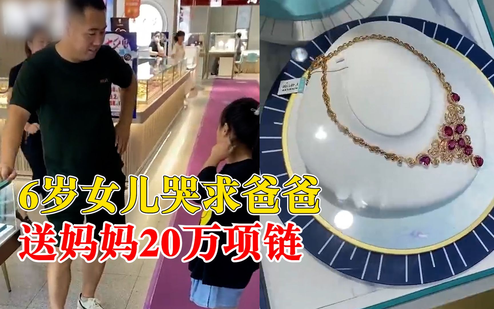 6岁女儿哭求爸爸送妈妈20万项链，妈妈：她对钱没概念，就是想送