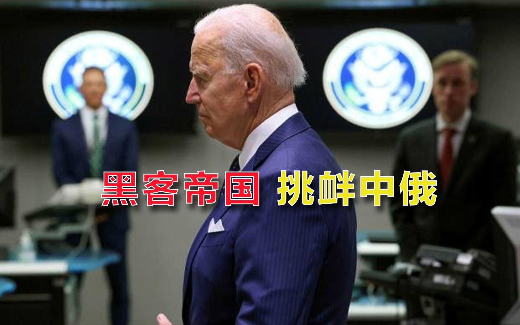 将对某大国进行“热战”？白宫又开始贼喊捉贼，黑客帝国休想洗白
