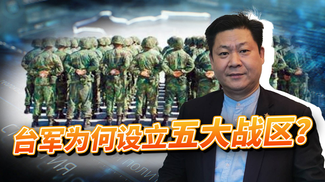 台军为了应对“武统”实行重大改制，设立五大作战区是准备打仗？