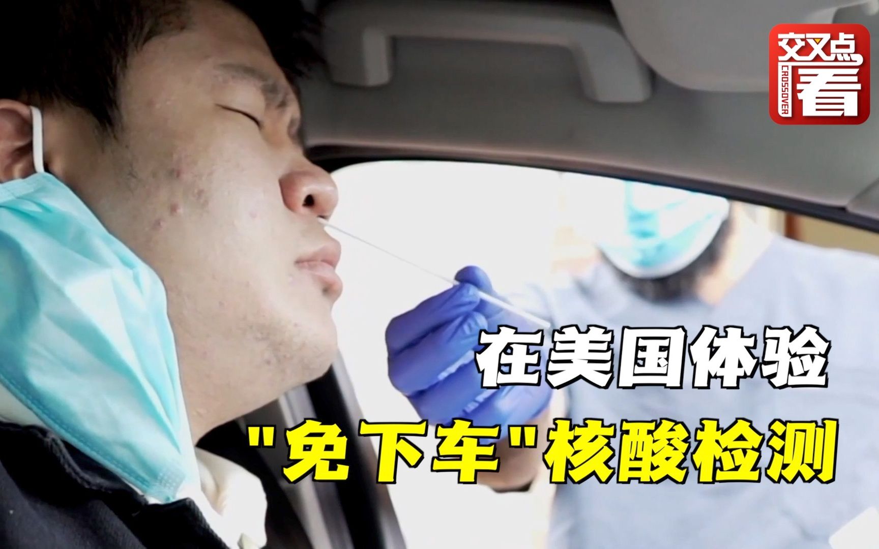 疫情下的在美中国留学生：教室不够 帐篷来凑；坐在车里就能测核酸