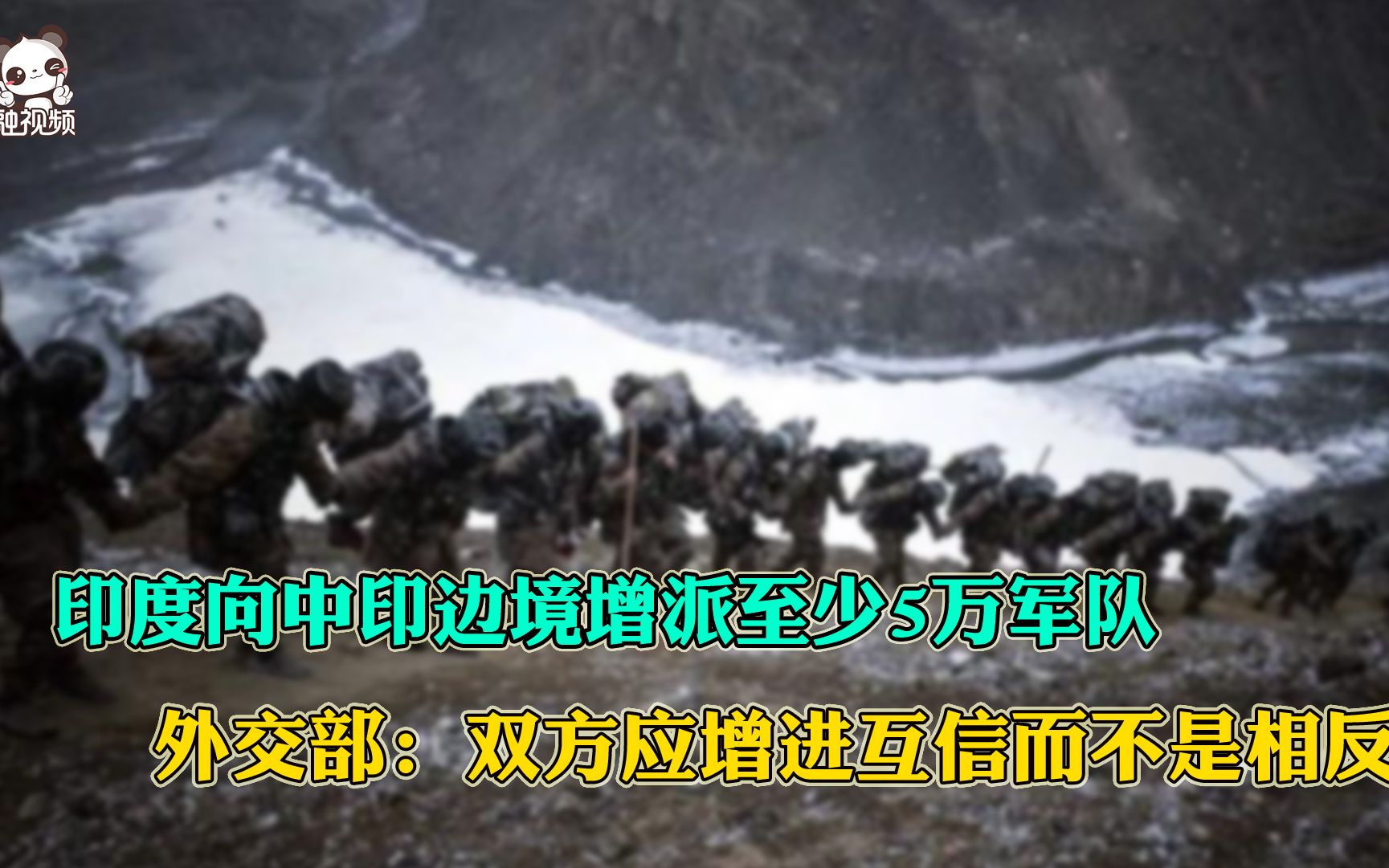 印度向中印边境增派至少5万军队 外交部：双方应增进互信而不是相反