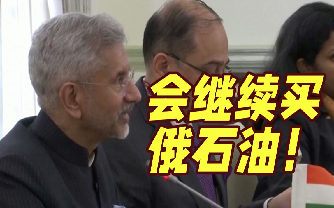 德国外长上门苦劝印度加入“俄油限价同盟” 印度说“不”！还当面算了笔账
