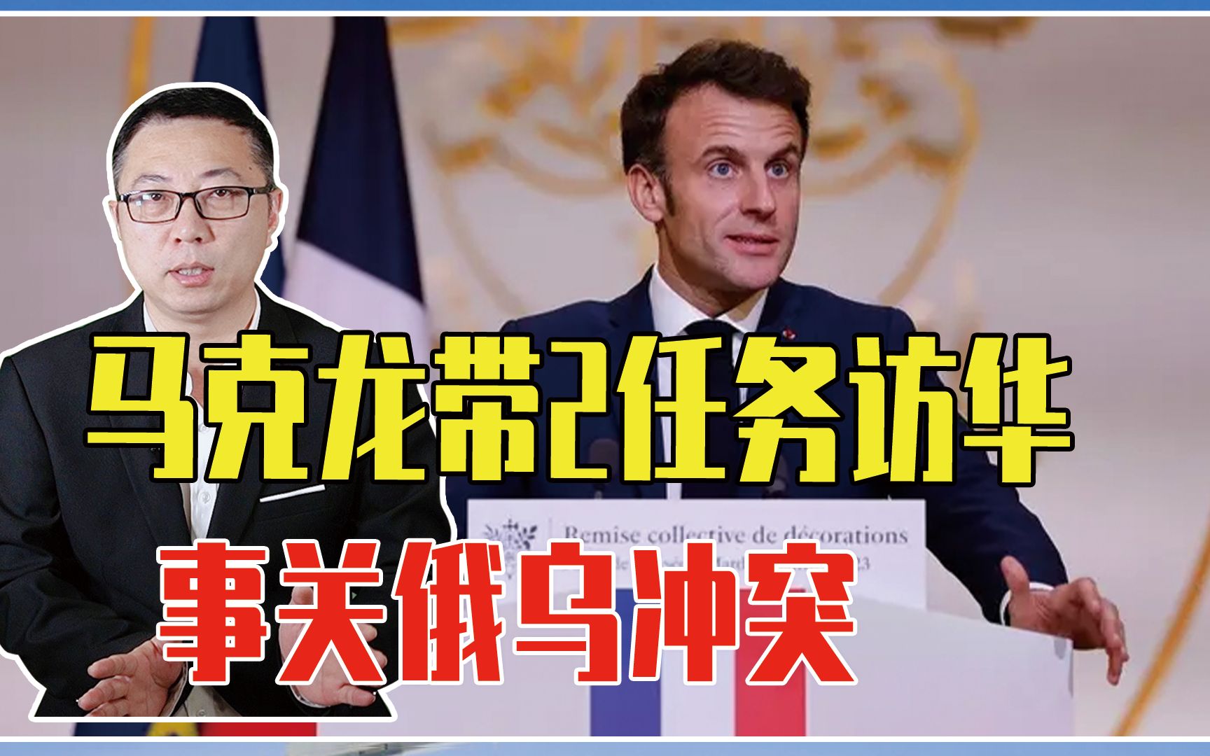 马克龙带2任务访华，事关俄乌冲突，注意2细节，欧盟主席拖后腿