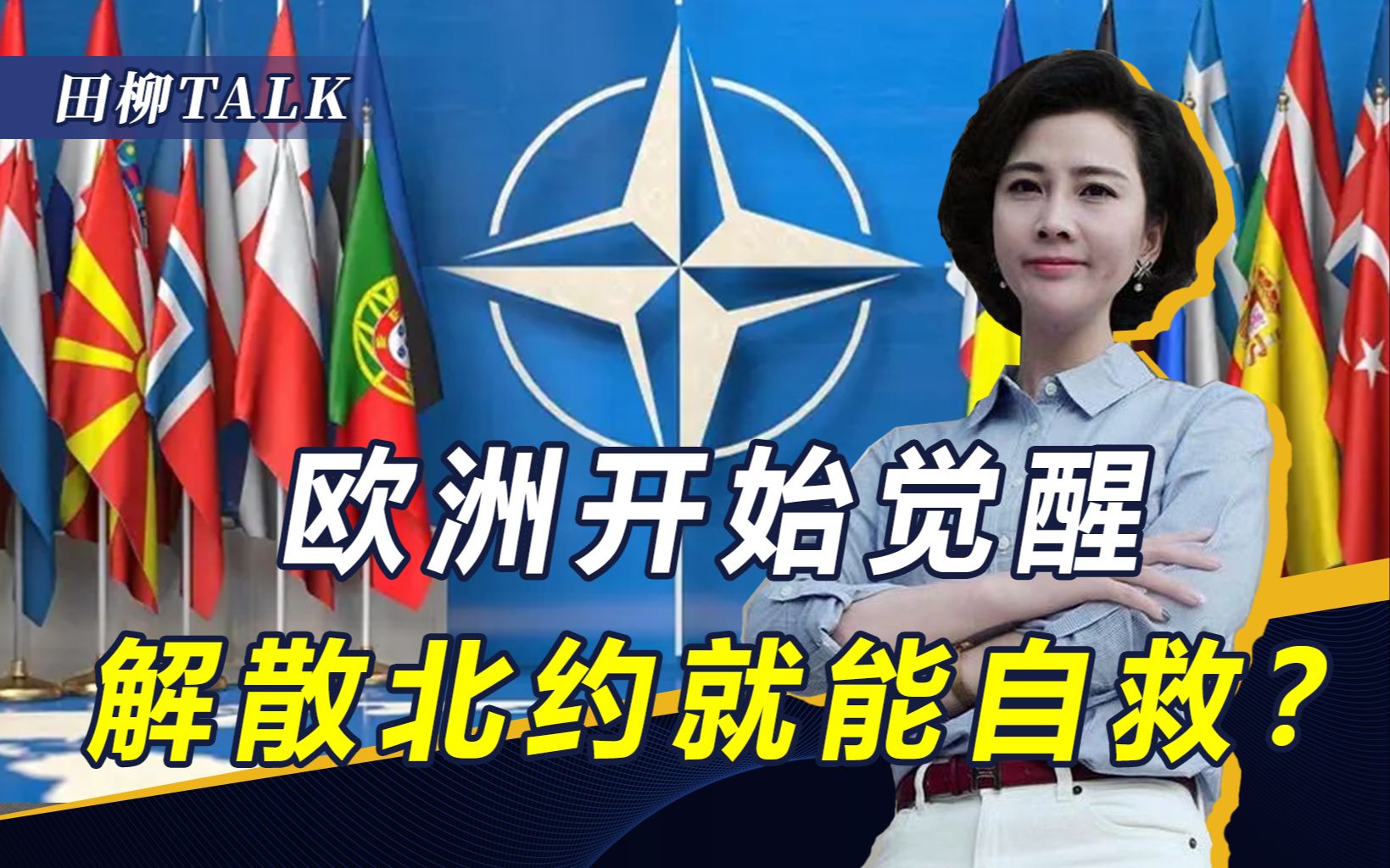 欧洲把美买成“全球第一”，基辛格名言应验，解散北约就能自救？