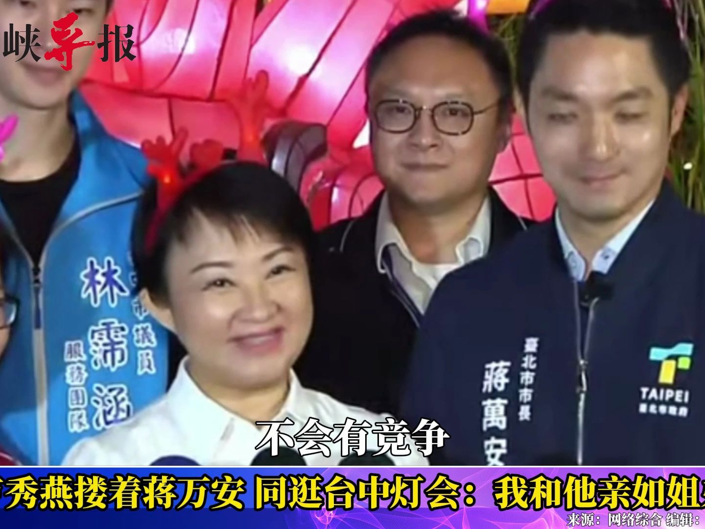 卢秀燕搂蒋万安同逛台中灯会，强调彼此只会有合作不会竞争