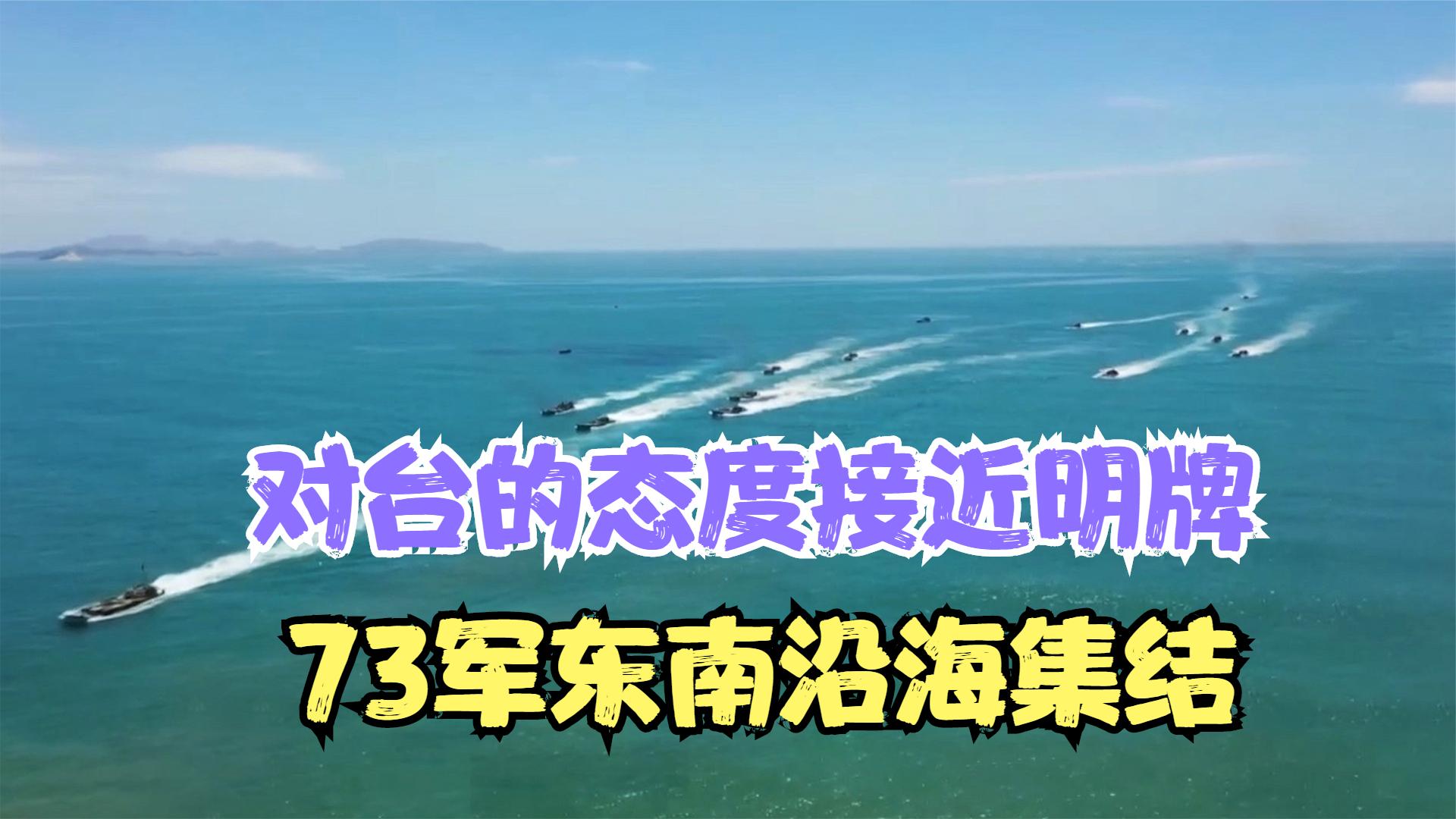 统一工作即将完成？我军对台主力部队东南沿海集结，演习渡海夺岛