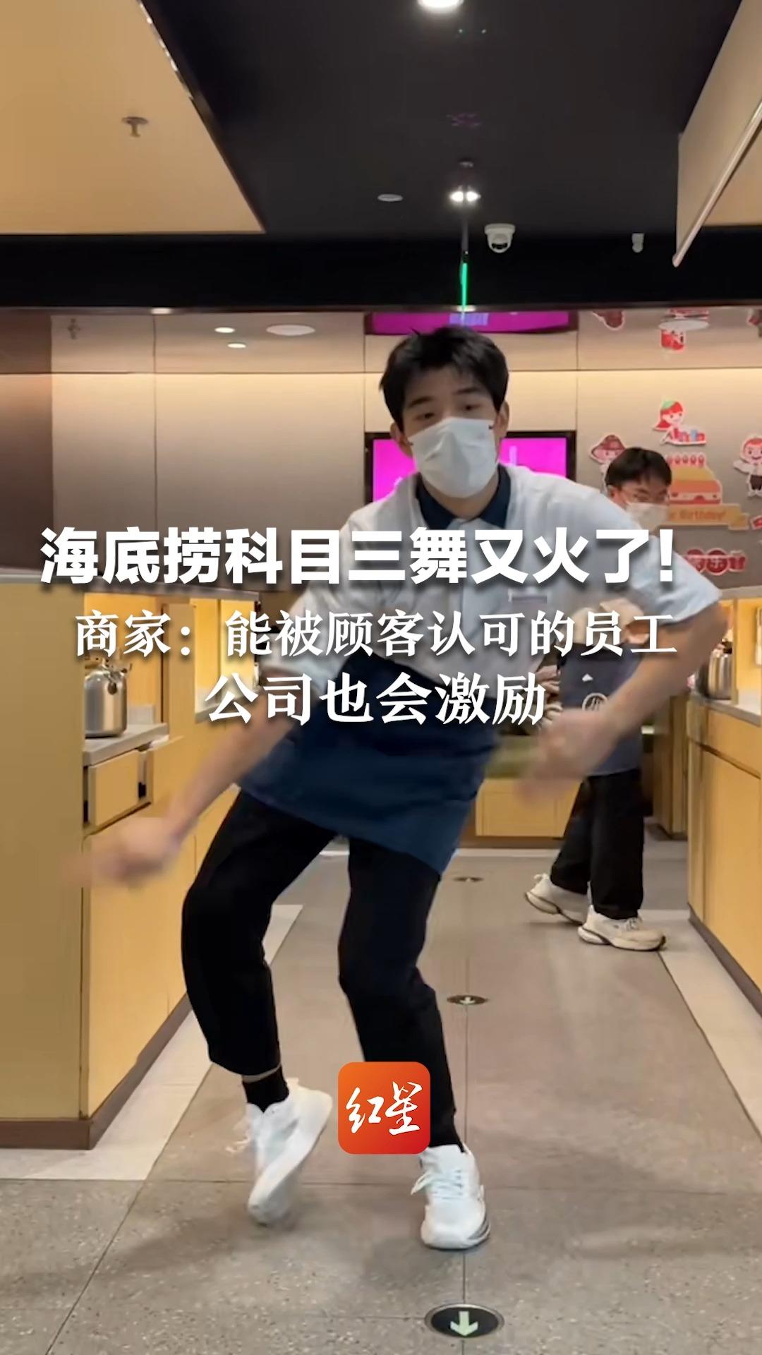 海底捞科目三舞又火了！ 商家回应：能被顾客认可的员工，公司也会激励