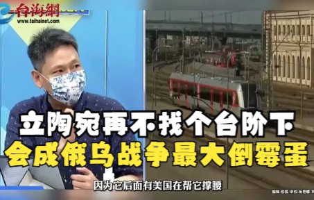 台名嘴谢寒冰: 立陶宛再不找个台阶下 会成俄乌战争最大倒霉蛋