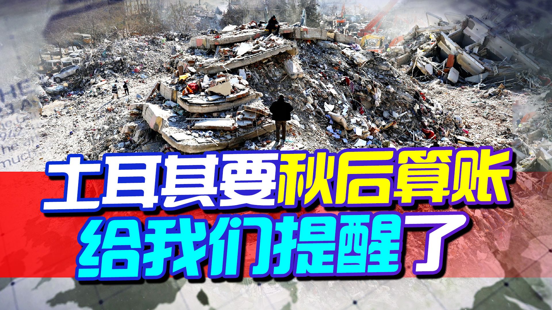 土耳其开始秋后算账，这个经验教训我们必须吸取