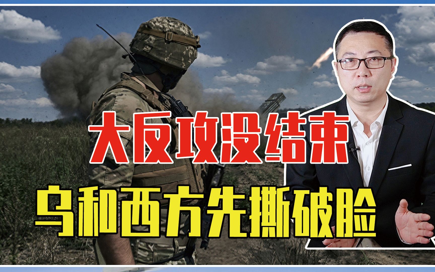 大反攻没结束，乌和西方先撕破脸，前线士兵抱怨，北约训练不顶用