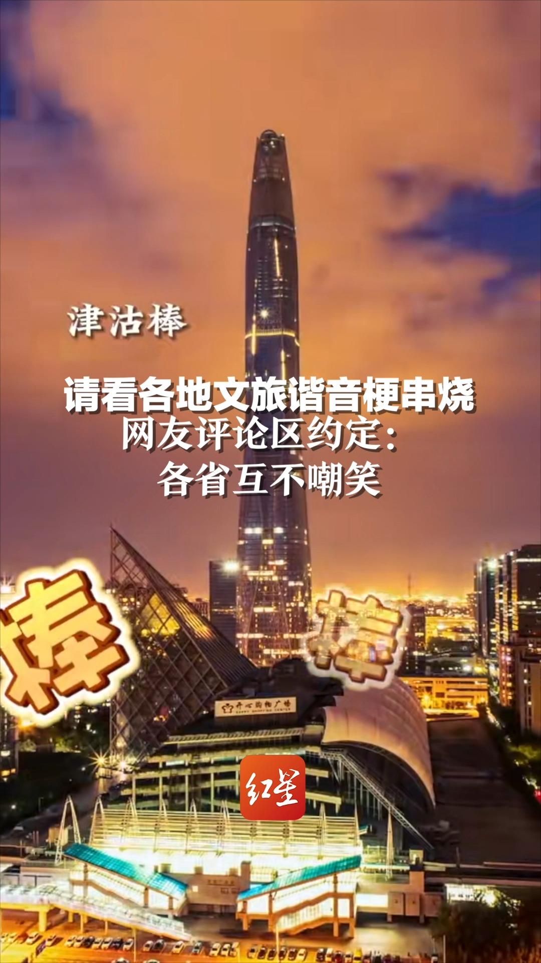 近日，各地官方文旅宣传又加入谐音新梗。网友评论区约定：各省互不嘲笑