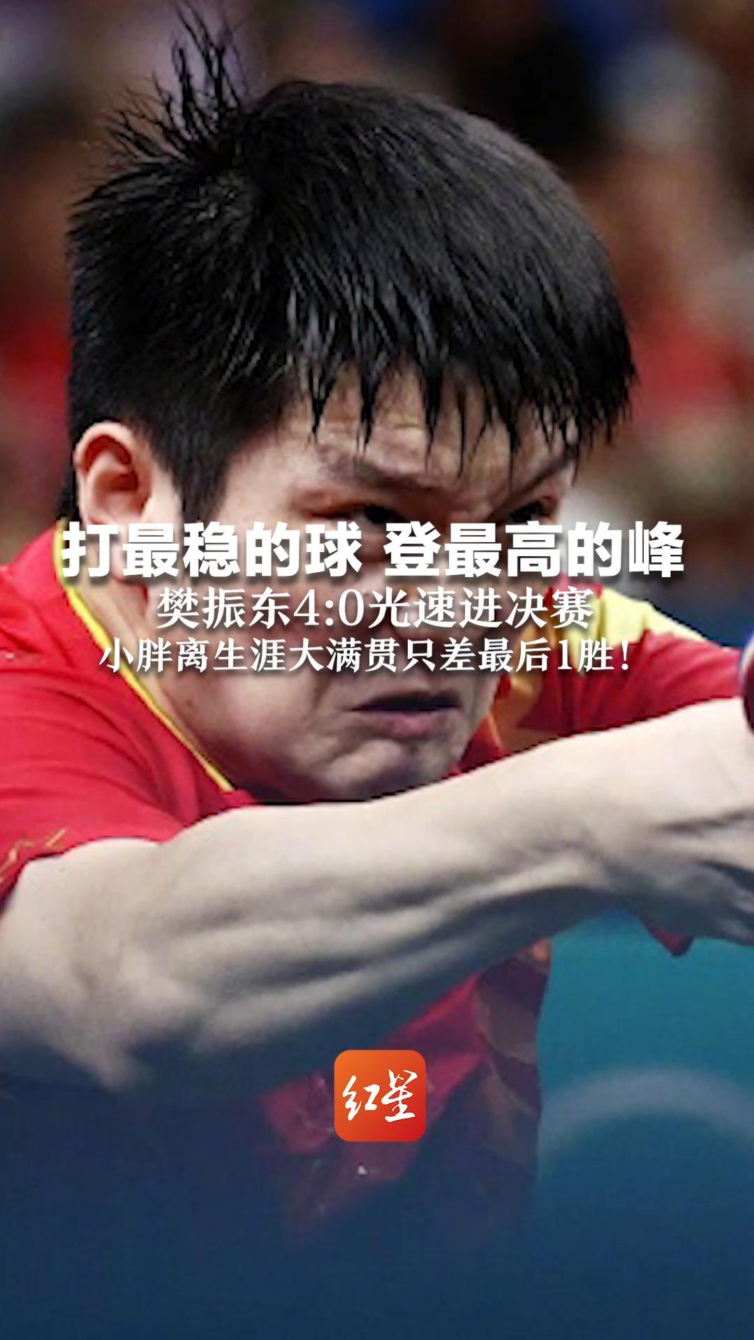 打最稳的球 登最高的峰 樊振东4:0光速进决赛 小胖离生涯大满贯只差最后1胜！