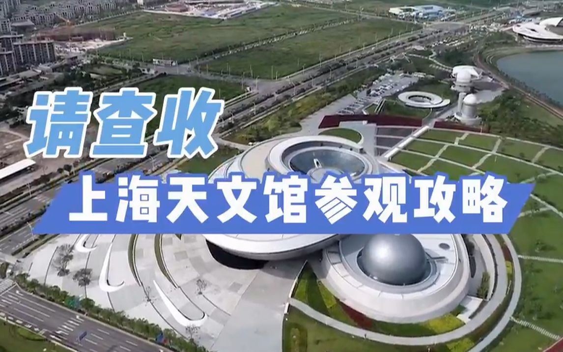 上海天文馆怎么玩？这份参观攻略请收藏好