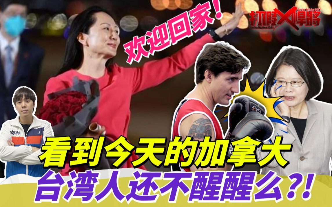孟晚舟回家 台湾小哥激动欢呼！美国出卖加拿大然后就是台湾