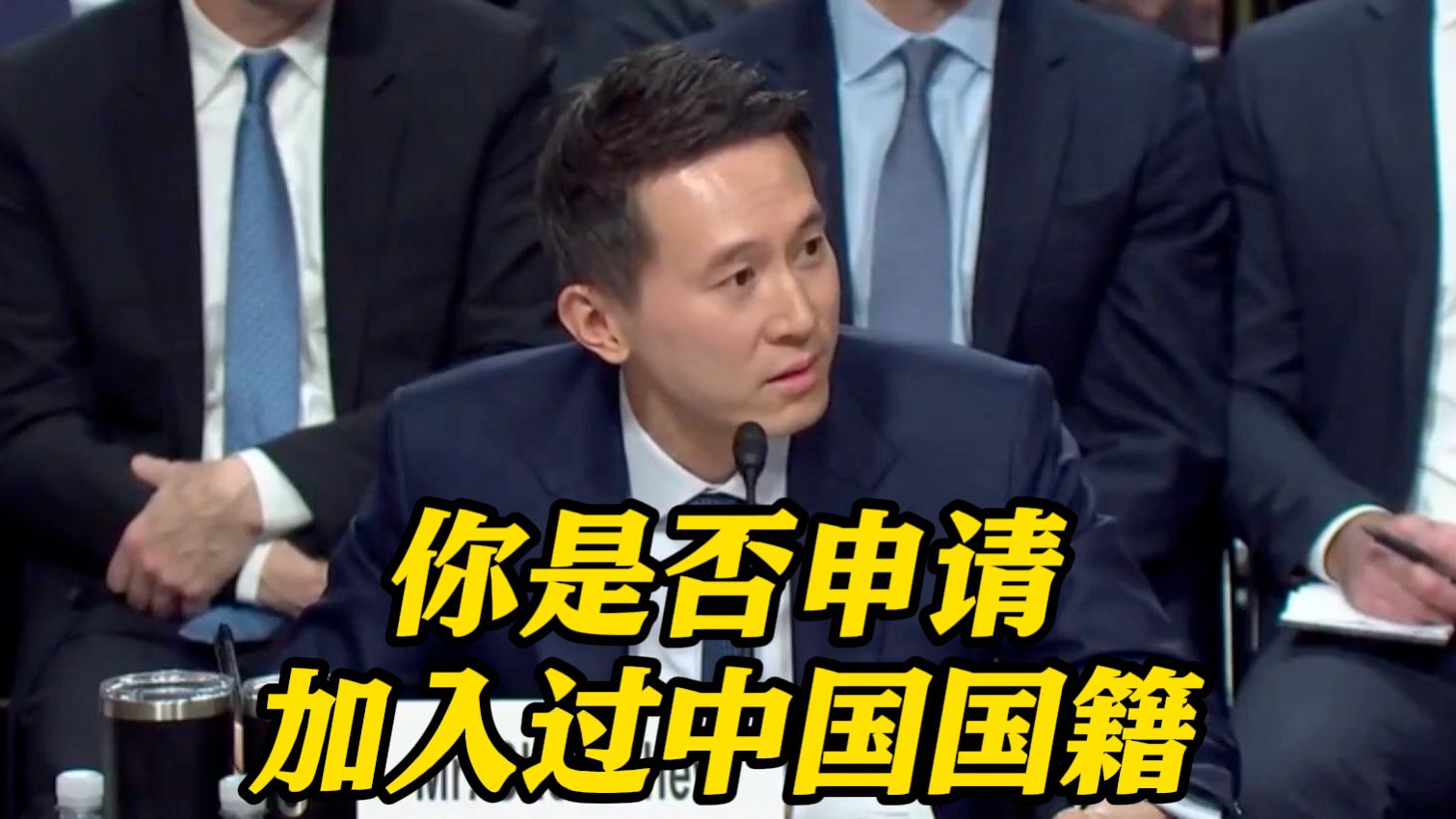 美听证会上 周受资被反复逼问国籍