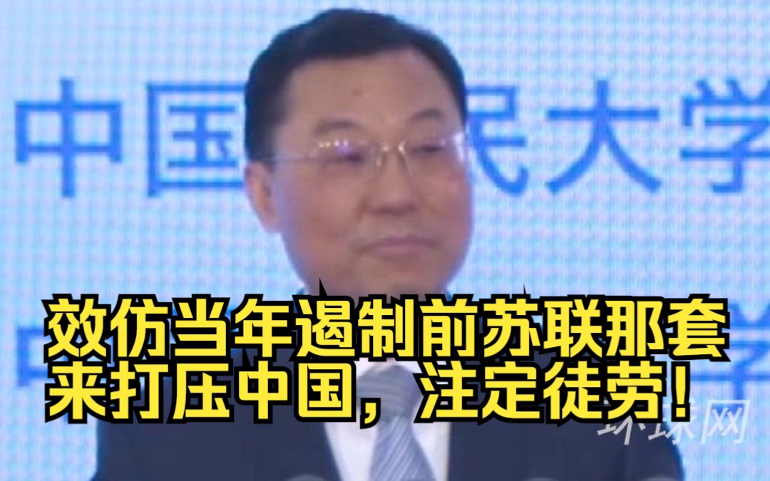 外交部副部长谢锋：效仿当年遏制前苏联那套来打压中国，注定徒劳！
