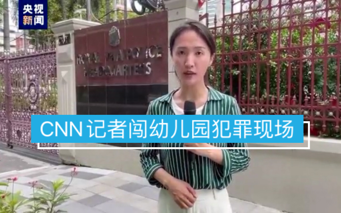 CNN被曝强闯幼儿园恶性伤害案现场，泰国舆论震怒