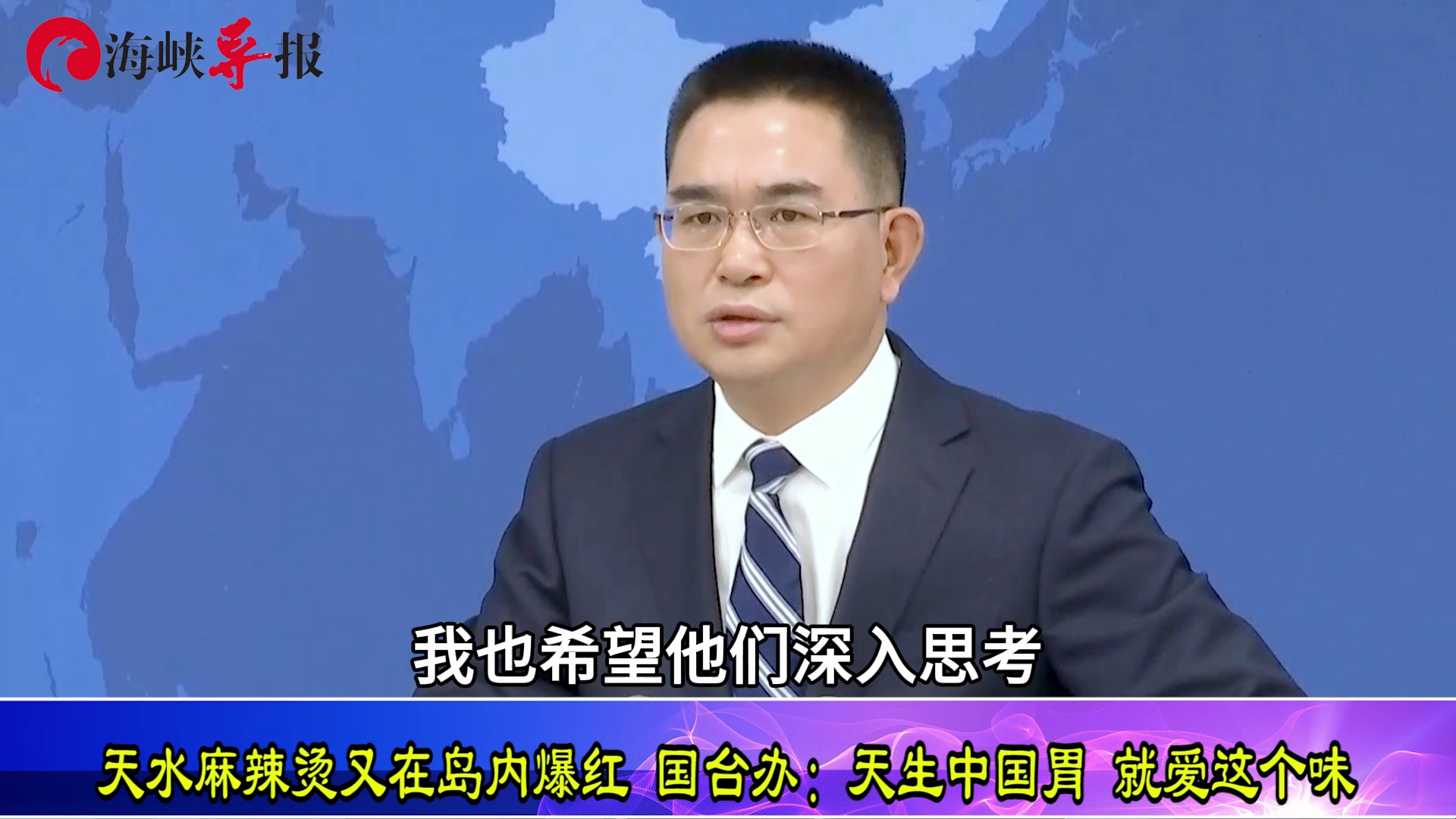 天水麻辣烫在岛内爆红，国台办：天生中国胃，就爱这个味