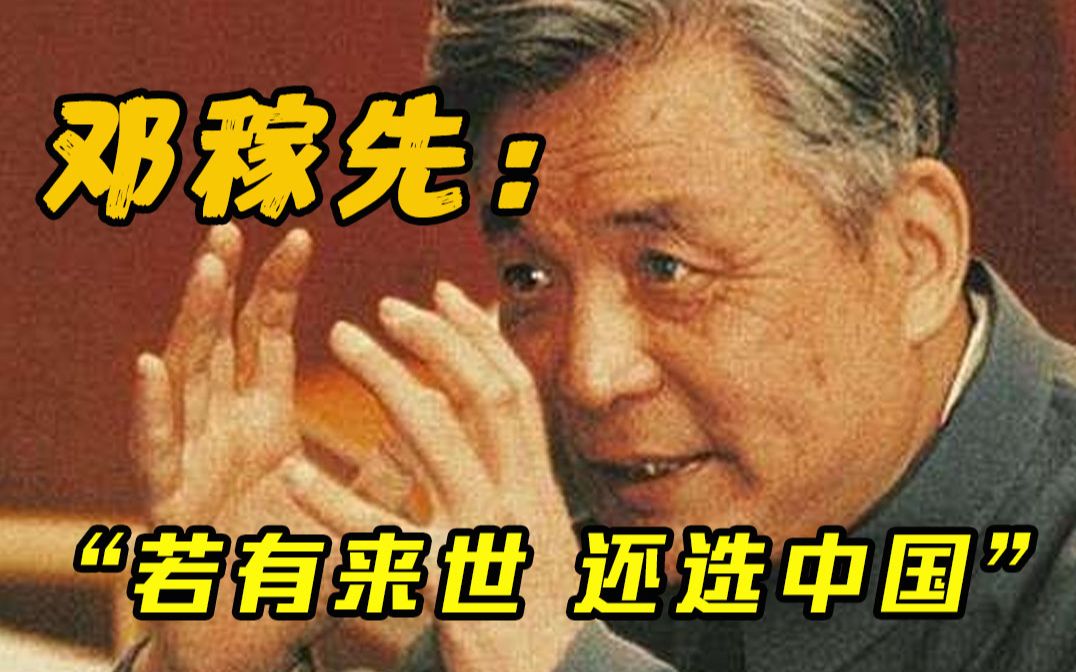 邓稼先临终前说若有来世还会选中国