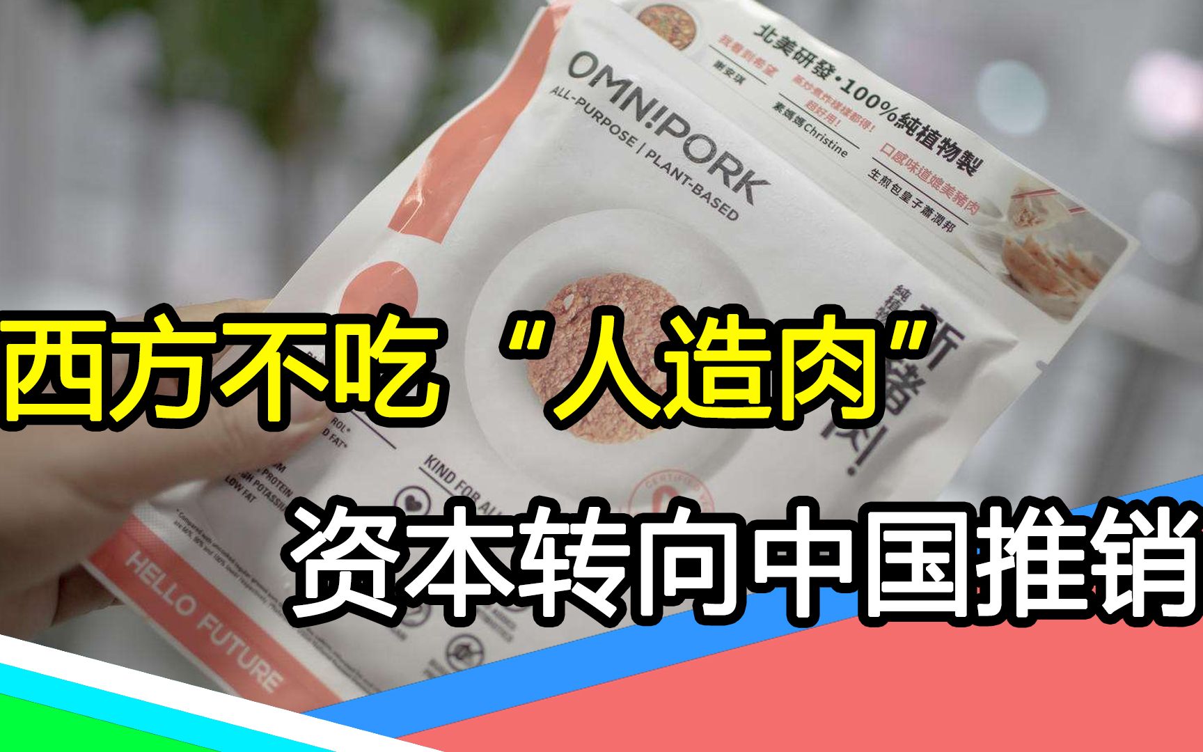 美国饿死都不吃的“人造肉”（下）：吃素代表高贵？中国可不上套