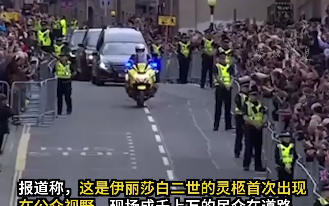 英女王灵柩抵达爱丁堡首府 成千上万民众夹道送别