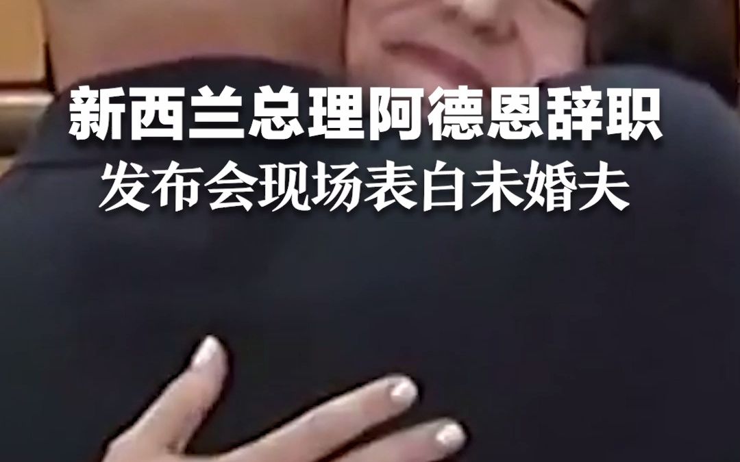 新西兰总理突然宣布辞职，发布会现场表白未婚夫：我们结婚吧！