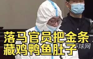 为逃避组织查处，落马官员把金条藏鸡鸭鱼肚子