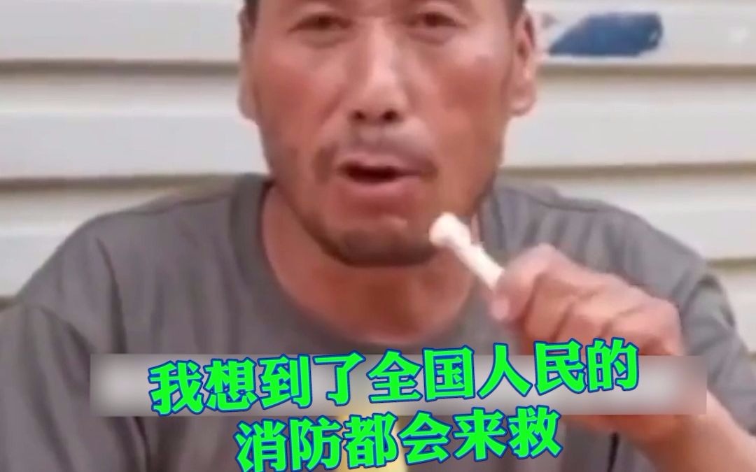 “政府不会不管老百姓”这就是安全感！河南大爷被困三天获救后 舒坦的喝上了啤J！发自心底的自信 国家给的底气！