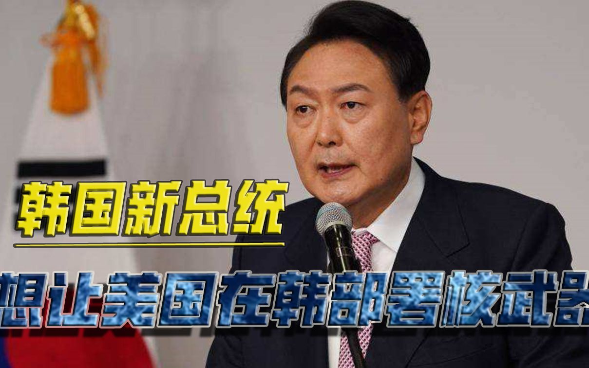“萨德入韩”或将重演！韩国新总统欲引入核武器，中韩关系生变？