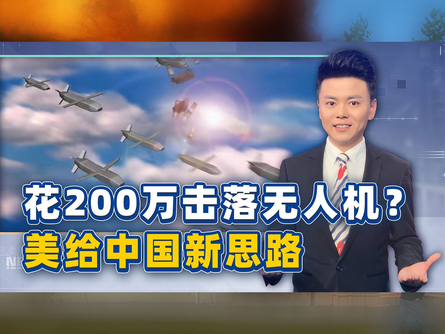 花200万才能击落一架无人机？美实战遭质疑，向中国甩来个新思路