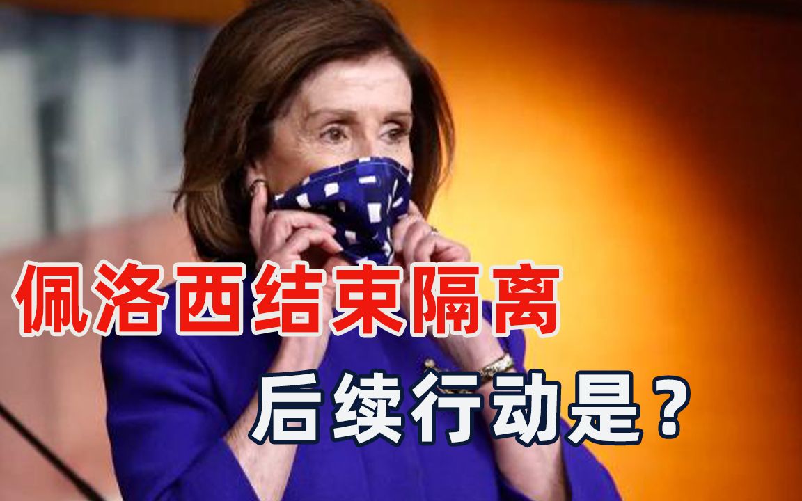 继续窜访台湾还是取消行程？佩洛西“战略转阴”，台专家给出答案