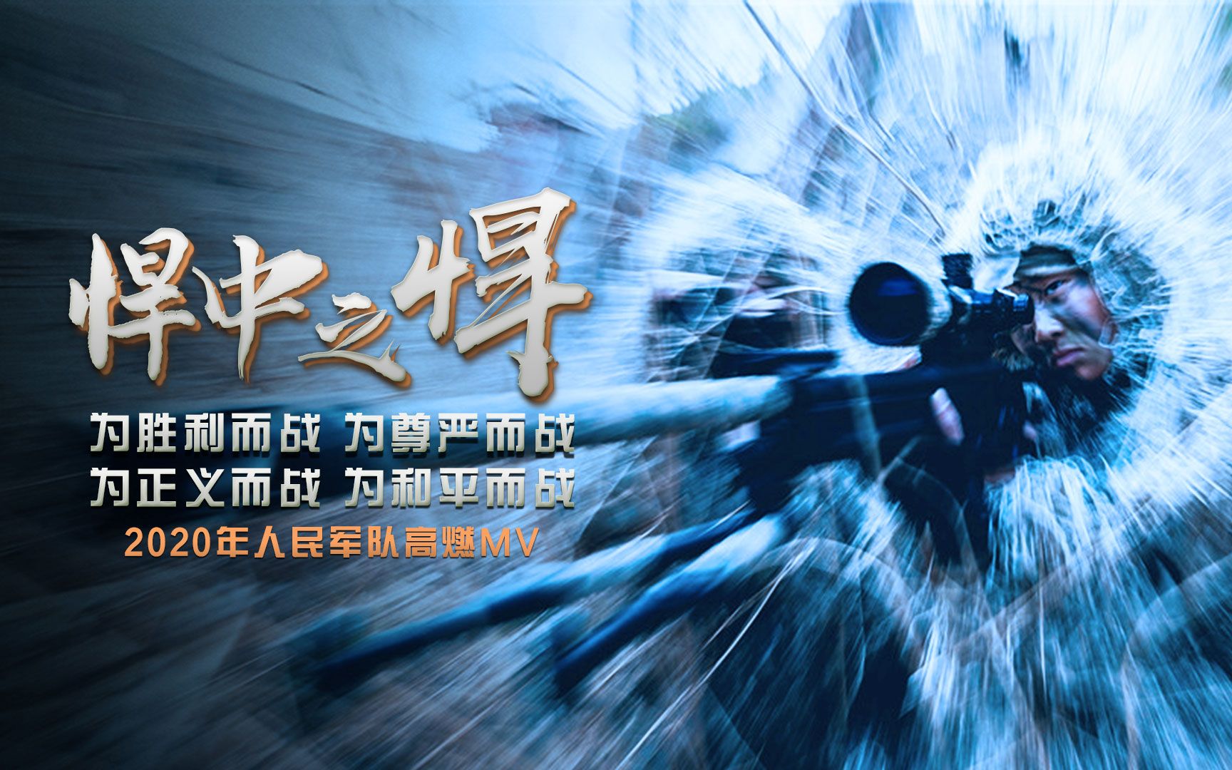超燃混剪《悍中之悍》：看完这3分钟视频，我想去当兵！