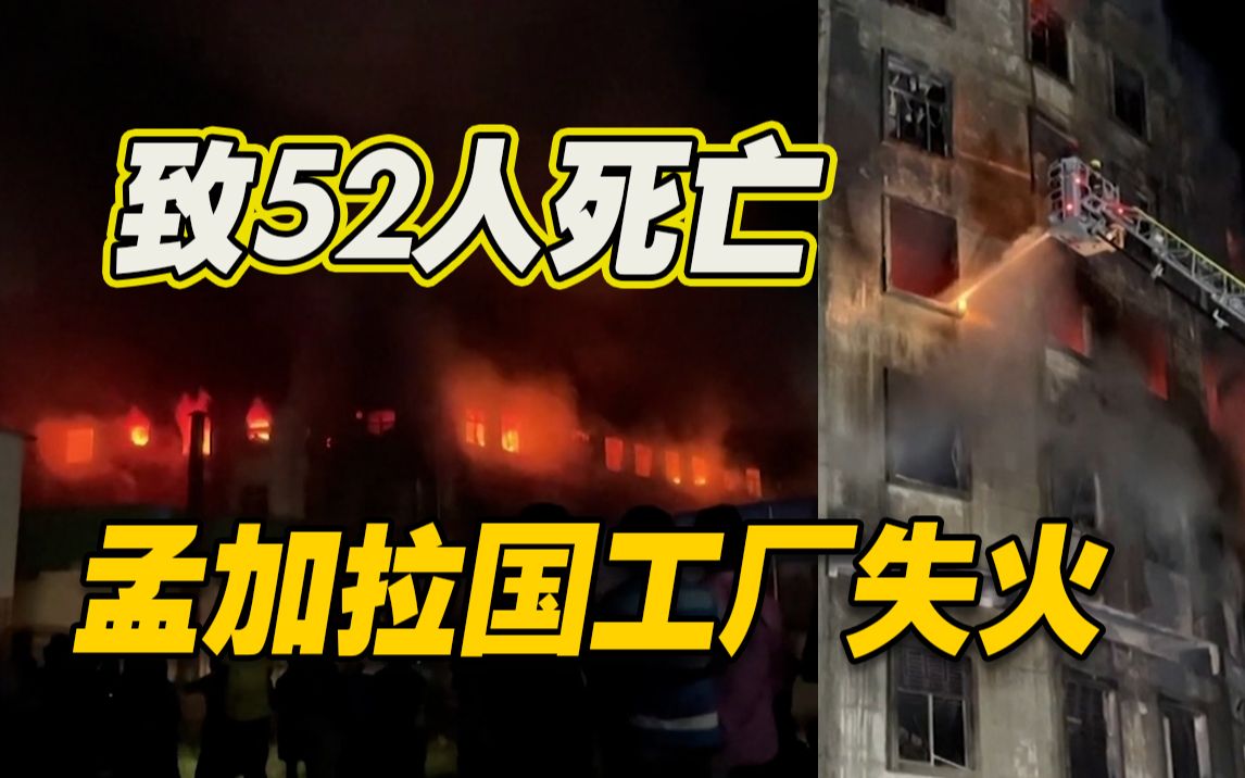 孟加拉国工厂失火致52人死亡 火势持续近24小时 多人跳楼求生