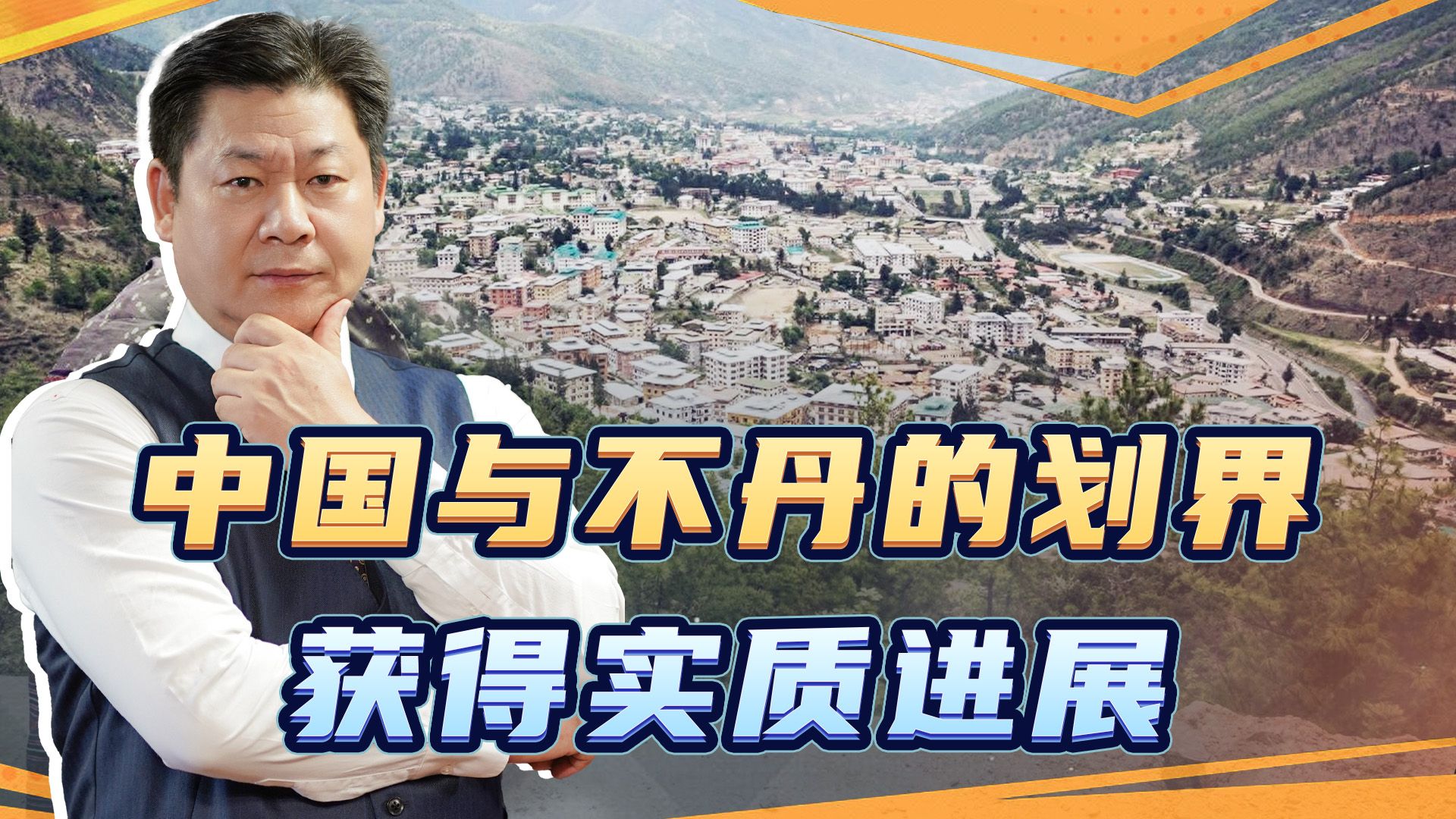中国和不丹有六处边境争议区，洞朗地区最敏感，喜讯终于来了