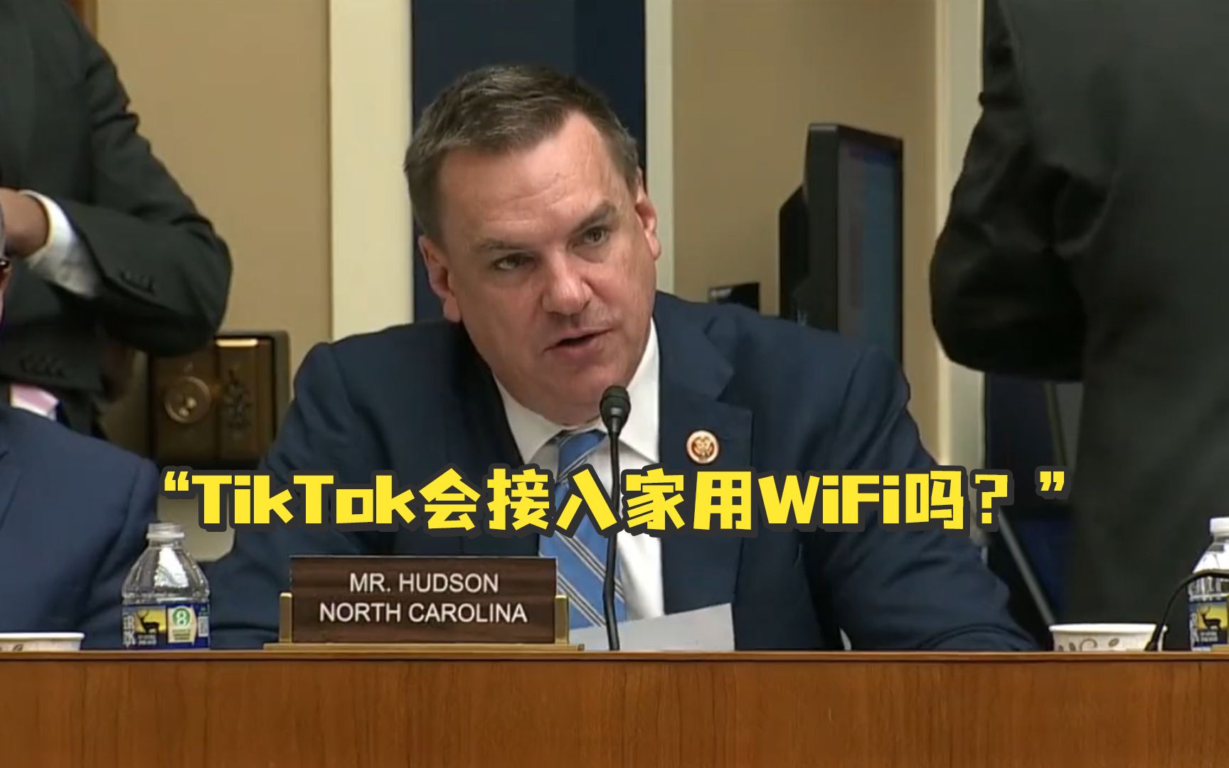 “TikTok会接入家用WiFi吗？” 周受资被美议员问懵了