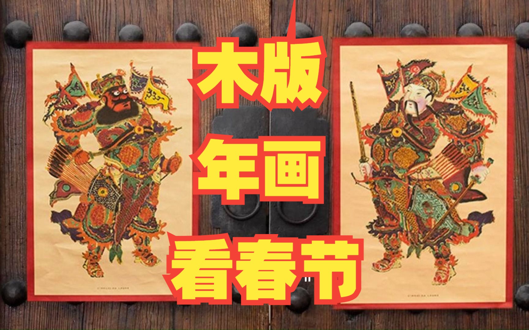 2023非遗里的山西年·木版年画
