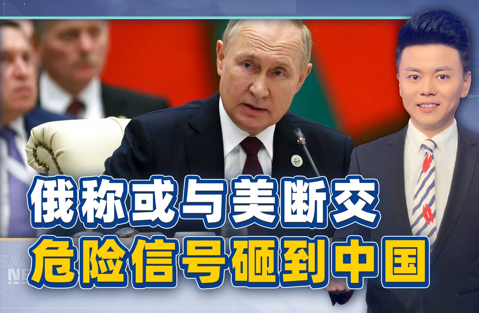 美国罕见低头求沟通后，俄罗斯竟要断交？给中国也提了个醒
