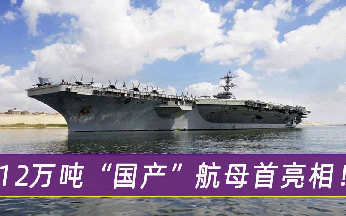 不是美国！12万吨“国产”航母首现身，可连续航行1000天不靠岸