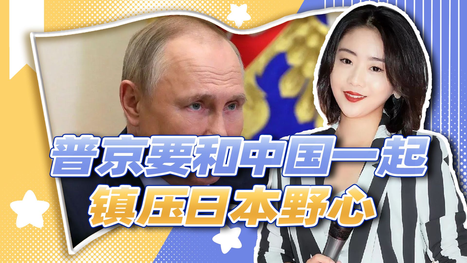 普京要和中国一起，强势镇压日本野心，不给它们第二次反省机会