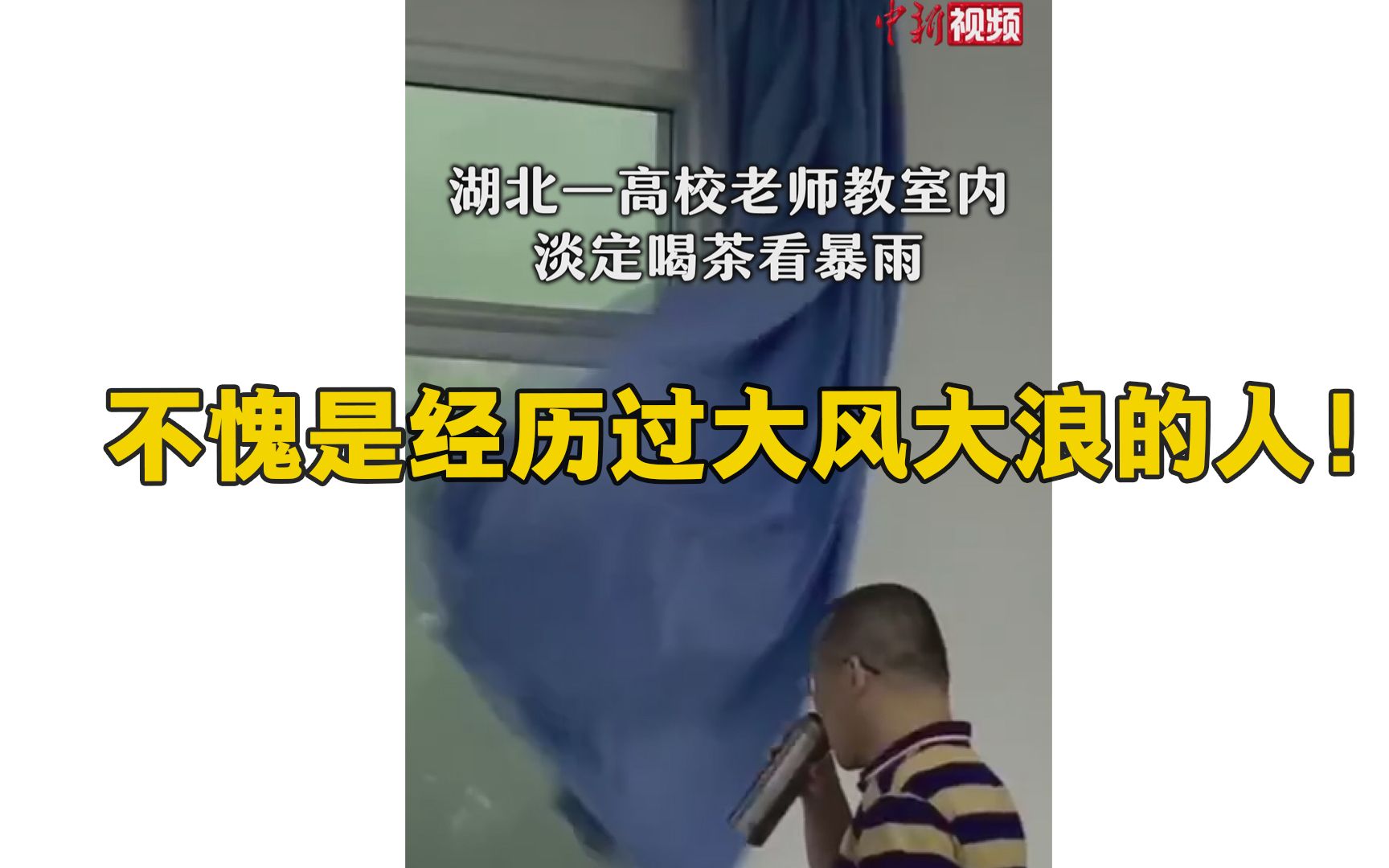 淡定！湖北一高校老师教室内喝茶看暴雨